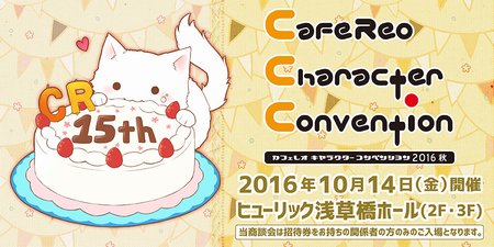 カフェレオ キャラクター コンベンション 2016秋