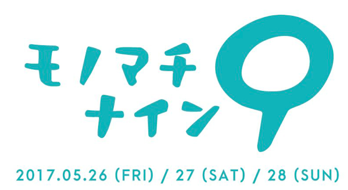 モノマチナイン　台東区徒蔵地域のイベント