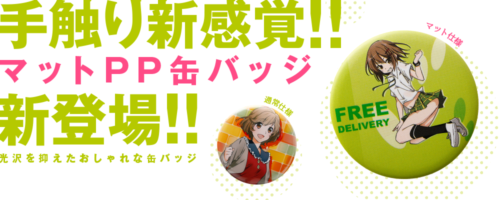 マット缶バッジ