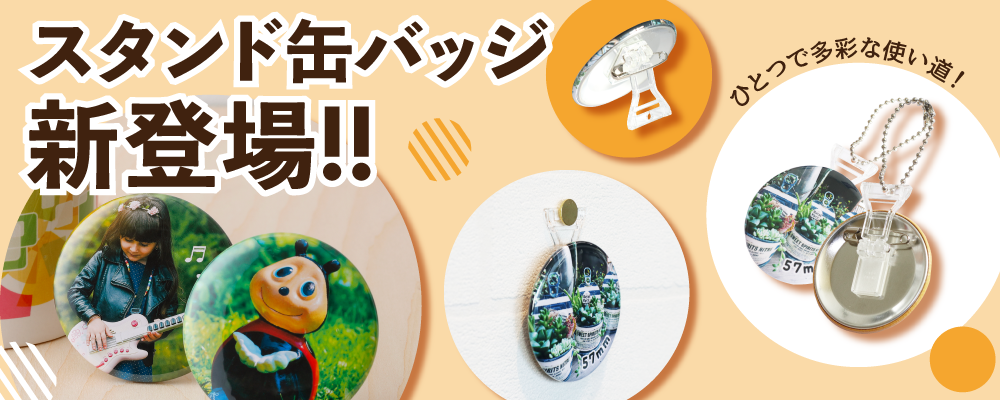 スタンド缶バッジリリース!