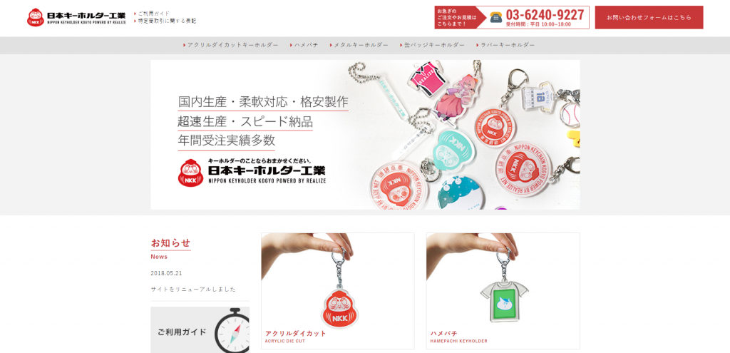 日本キーホルダー工業トップ画像