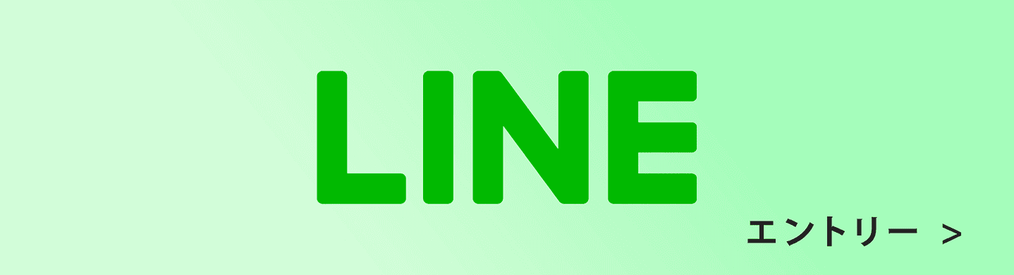 LINEエントリー