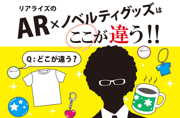 AR×ノベルティグッズ