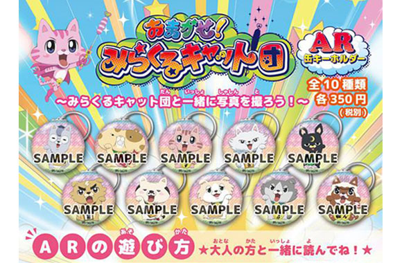 「おまかせ！みらくるキャット団」AR缶キーホルダー