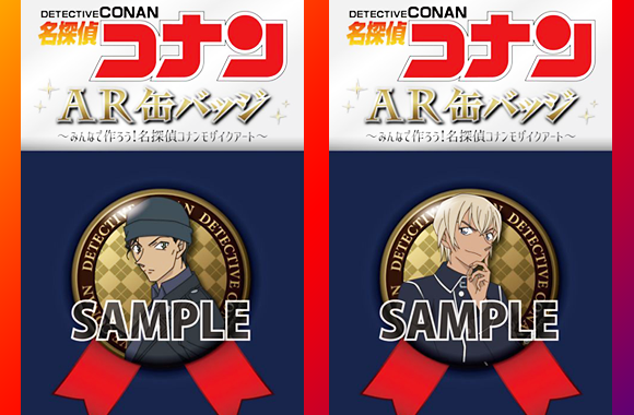 名探偵コナンAR缶バッジに新キャラを追加リリース　