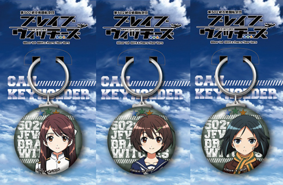 TVアニメ「ブレイブウィッチーズ」缶キーホルダー10種リリース