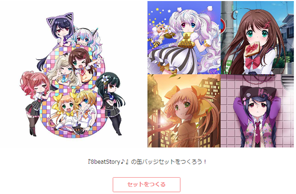 CanRolls　8 beat Story♪の缶バッジ制作サービス