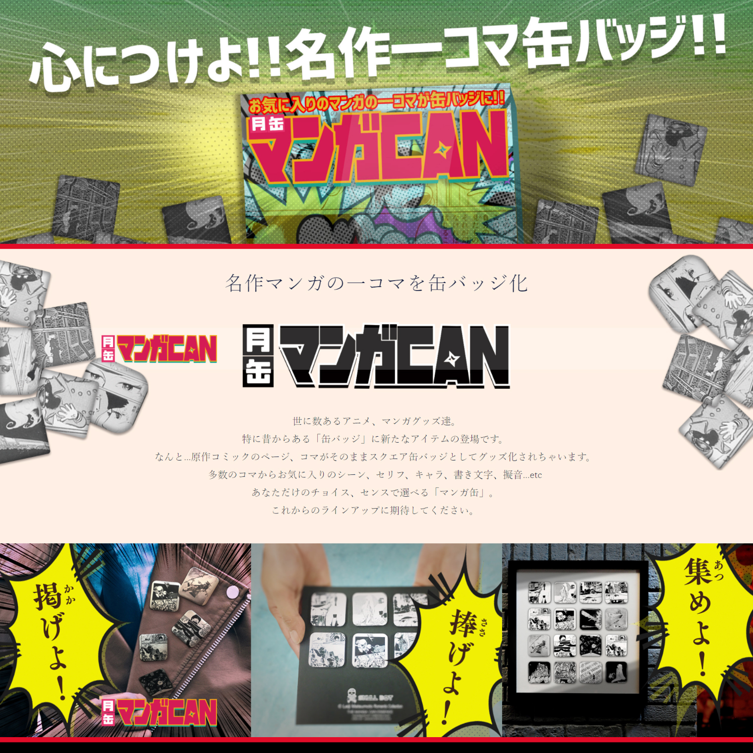 『銀河鉄道999 エターナル編』、『北斎漫画コレクション』の名シーンを自分で選んで缶バッジセットがつくれる「月缶マンガCAN」が、11月20日(月) 堂々オープン！