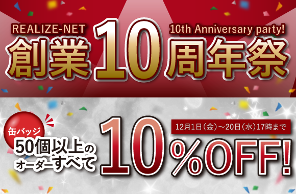 株式会社リアライズ 創業10周年祭開催！