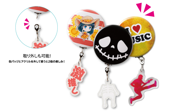 新商品連続リリース企画第一弾『連結アクキー缶バッジ』登場！