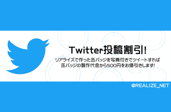 ＼Twitter投稿割引開始／