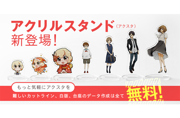 『アクリルスタンド』新登場！データ調整も無料！