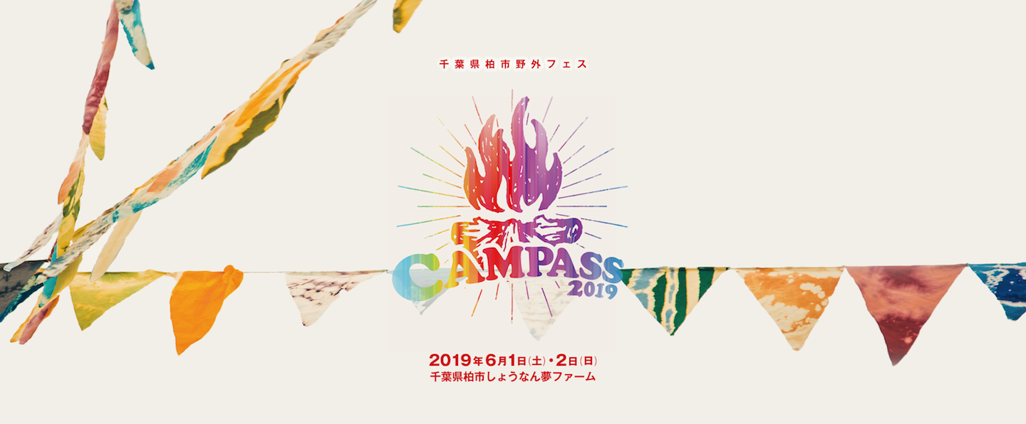 6月1日、2日、野外フェス「CAMPASS 2019」出店が決定！