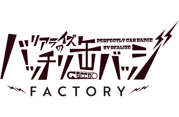 新サイト「リアライズのバッチリ缶バッジ FACTORY」をオープン！