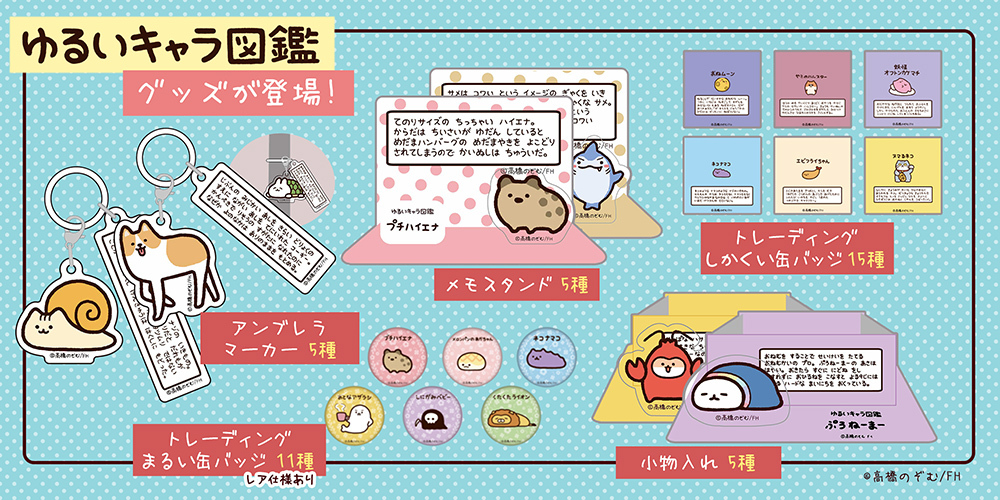 Twitterで大人気！『ゆるいキャラ図鑑』から４アイテムをリリース！