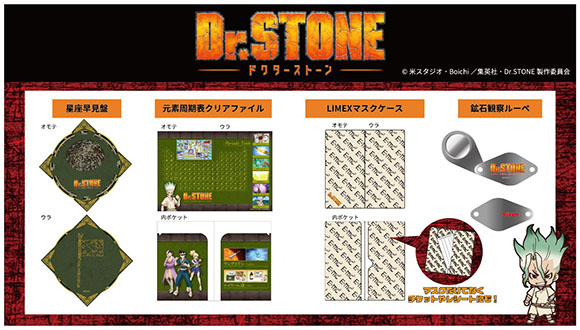 『Dr.STONE』星座早見盤、ルーペ、元素記号周期表クリアファイル、ライメックスマスクケースをリリース！