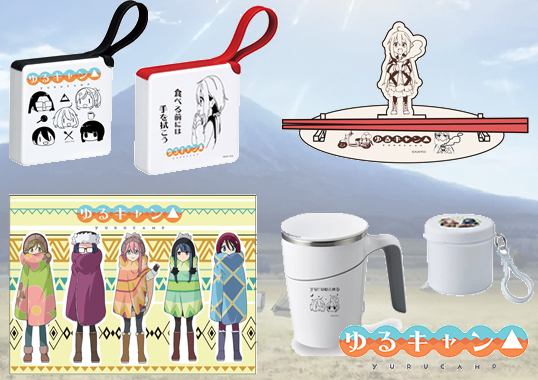 『ゆるキャン△』よりスタンドキープマグ、カップ麺ストッパー、ポンチョなど全８アイテムをリリース！