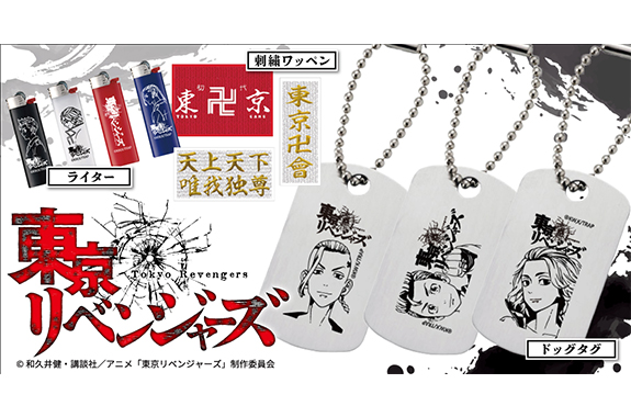 『東京リベンジャーズ』アクリルキーホルダー、タトゥーシール、ボクサーパンツなど７アイテムをリリース！