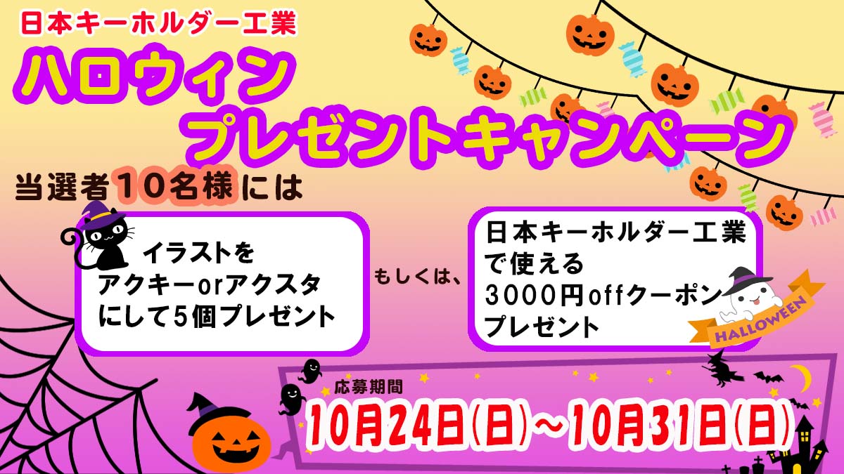 【終了】日本キーホルダー工業のHalloween👻キャンペーンでオリジナルイラストがアクキーに！？🎃⭐️