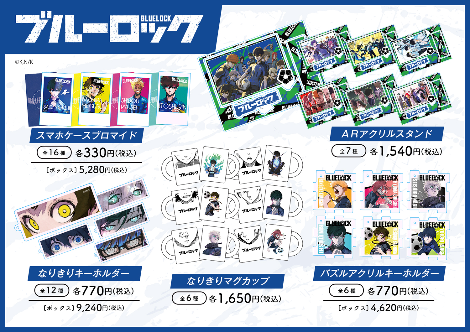 『ブル―ロック』スマホケースブロマイド他新作商品多数販売！