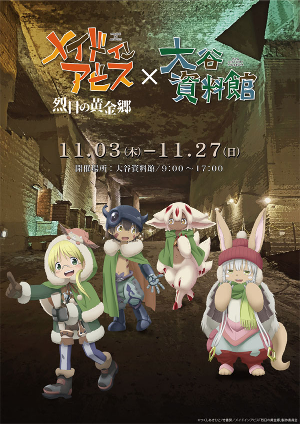 「メイドインアビス 烈日の黄金郷」×「大谷資料館」コラボイベントを開催！