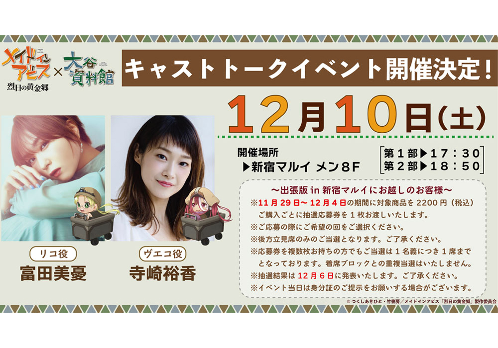 「メイドインアビス×大谷資料館 出張版 in新宿マルイ」開催決定！
