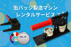 缶バッジ製造マシンレンタルサービスを開始しました！