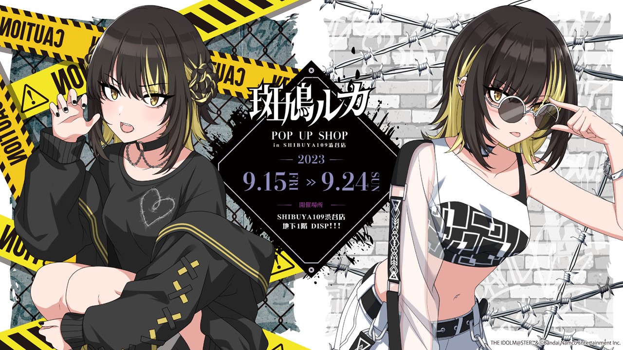 【シャニマス】斑鳩ルカ POP UP SHOP in SHIBUYA109渋谷店 グッズのEC販売決定！