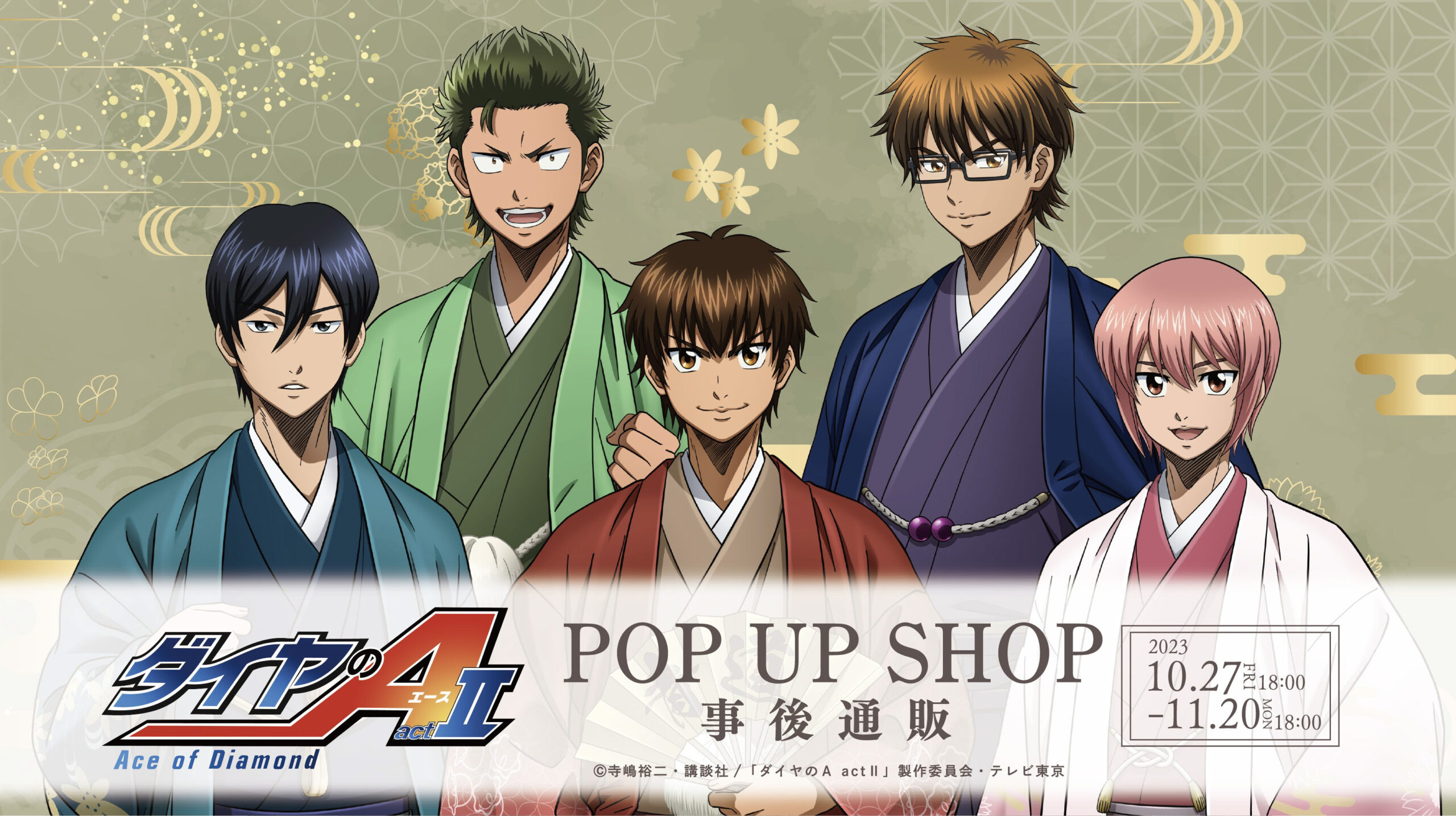 TVアニメ「 ダイヤのA 」POP UP SHOP事後通販が決定！