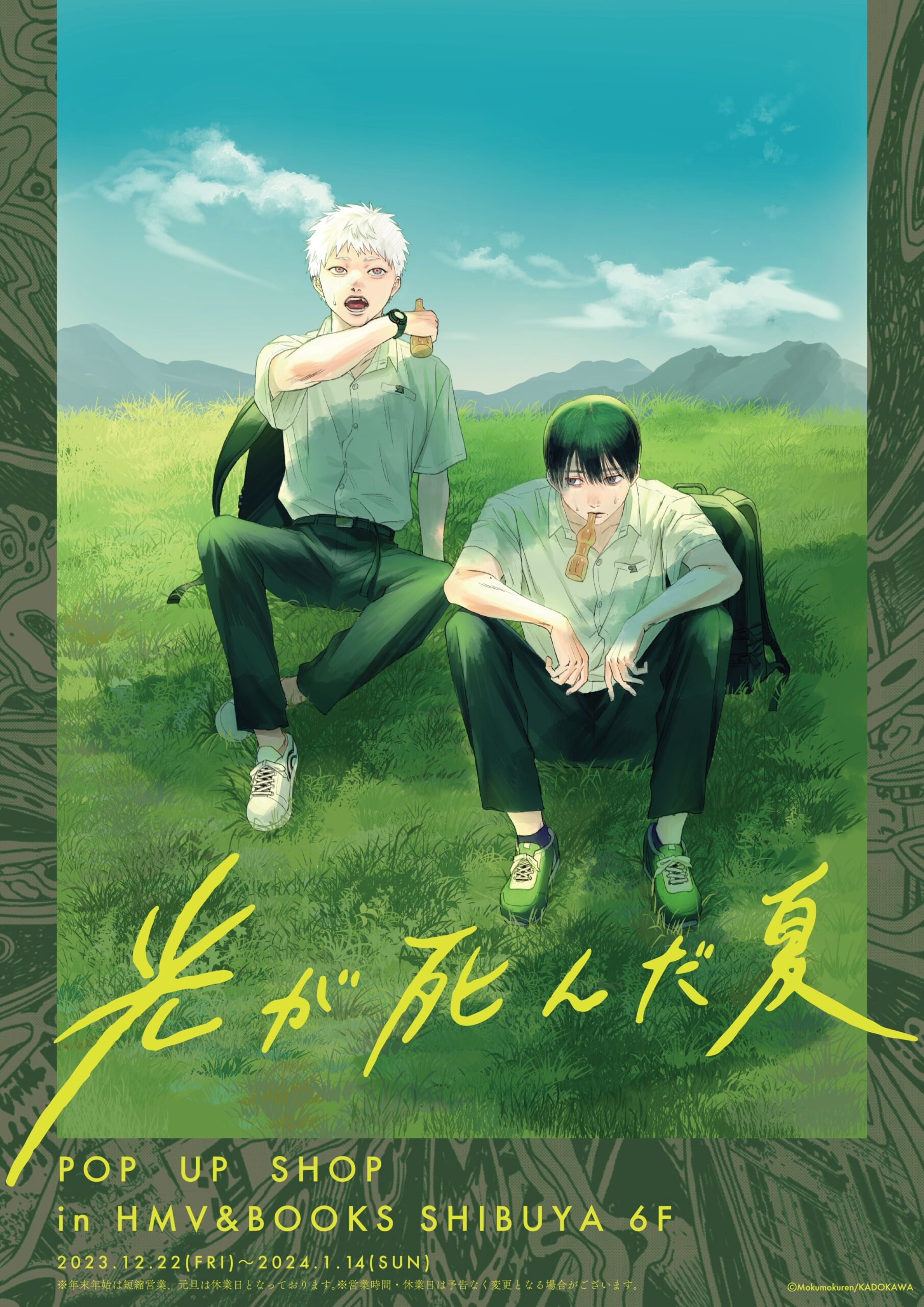 「光が死んだ夏」POP UP SHOP in HMV&BOOKS SHIBUYA 開催決定！