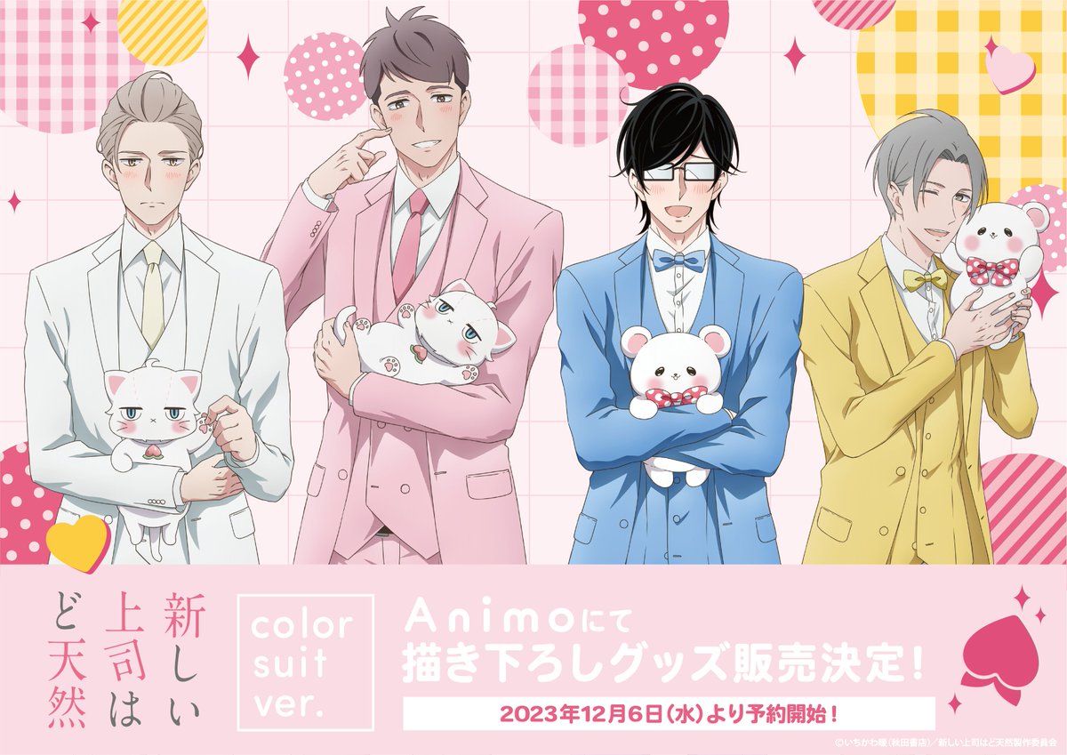 TVアニメ「新しい上司はど天然」最新グッズのEC販売が開始！