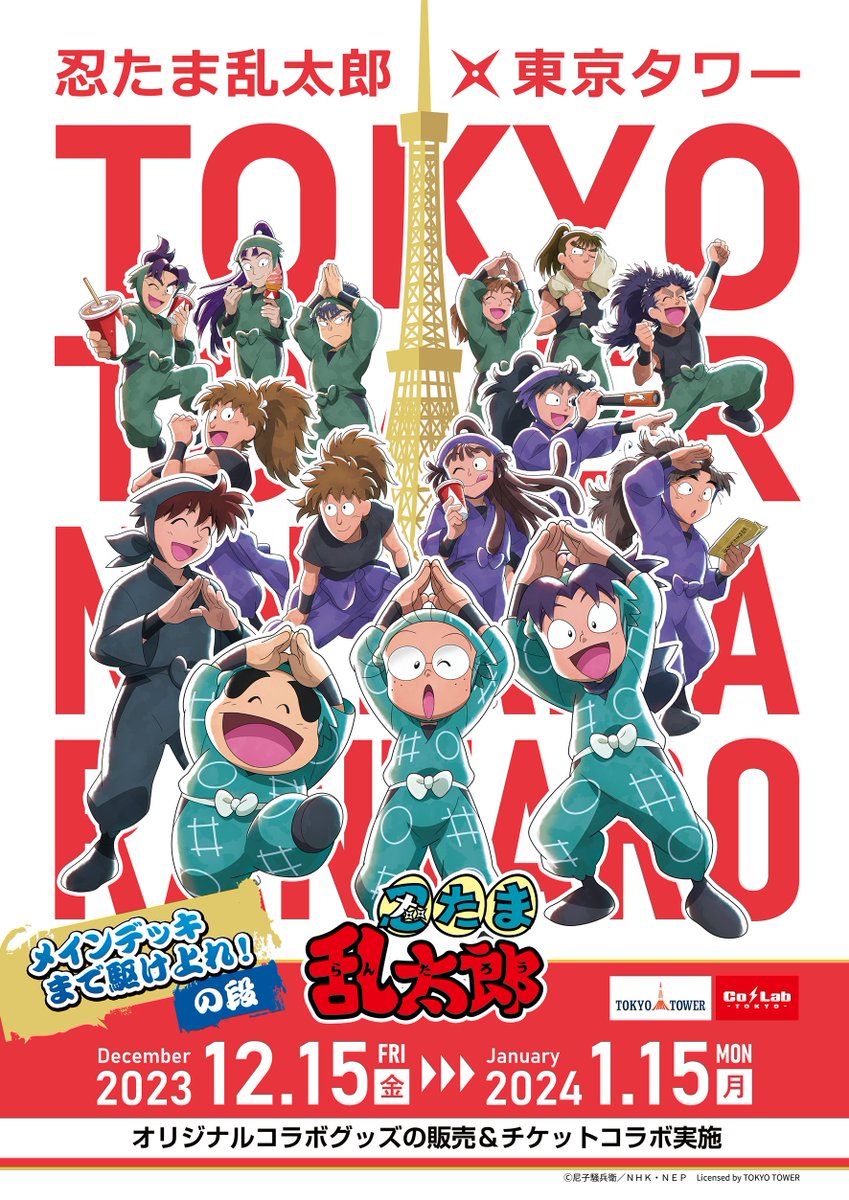忍たま乱太郎 x 東京タワー　コラボイベント開催決定！