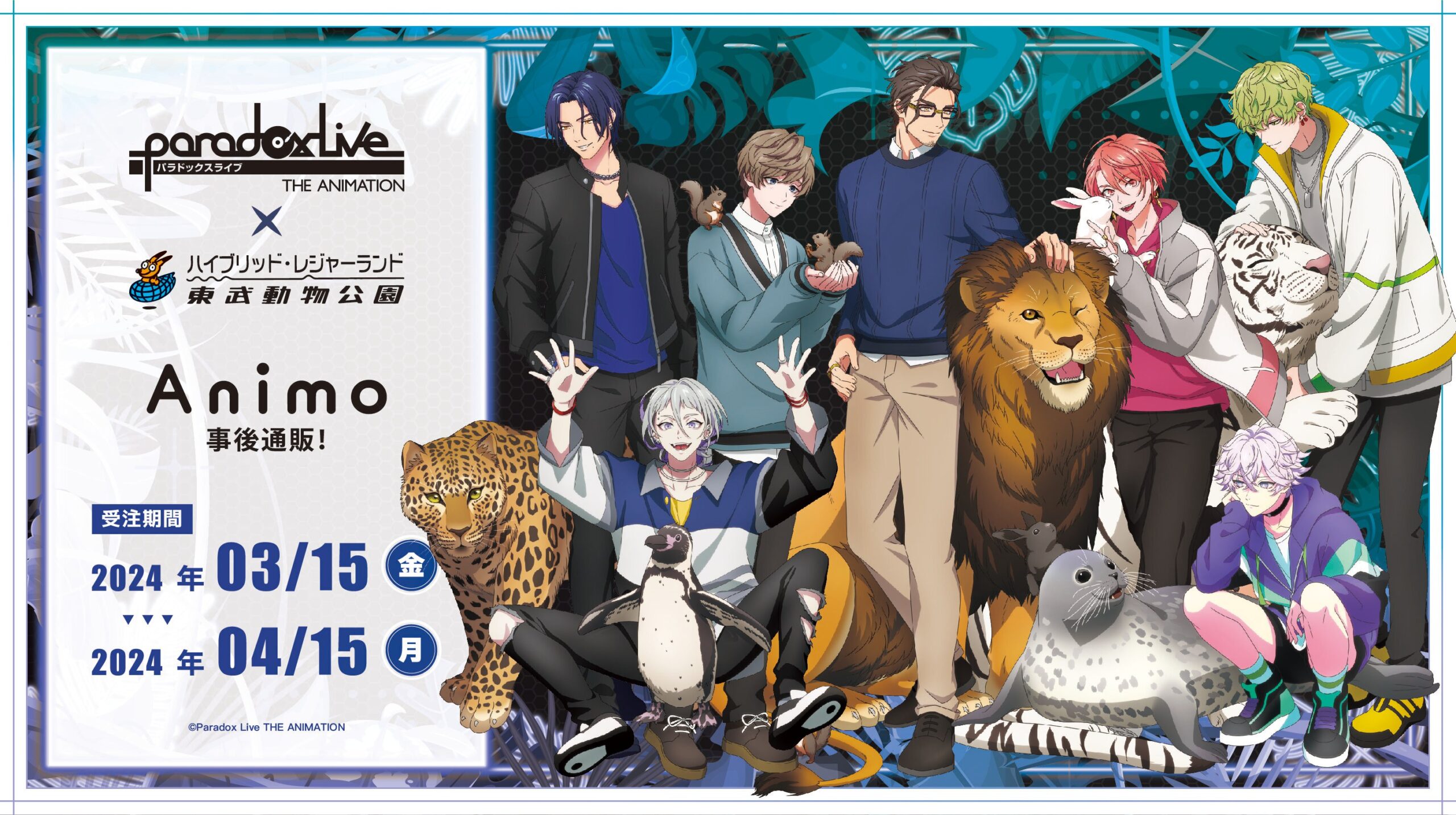 『Paradox Live THE ANIMATION×東武動物公園』コラボイベントで販売されたグッズの事後通販がAnimo限定で販売開始！