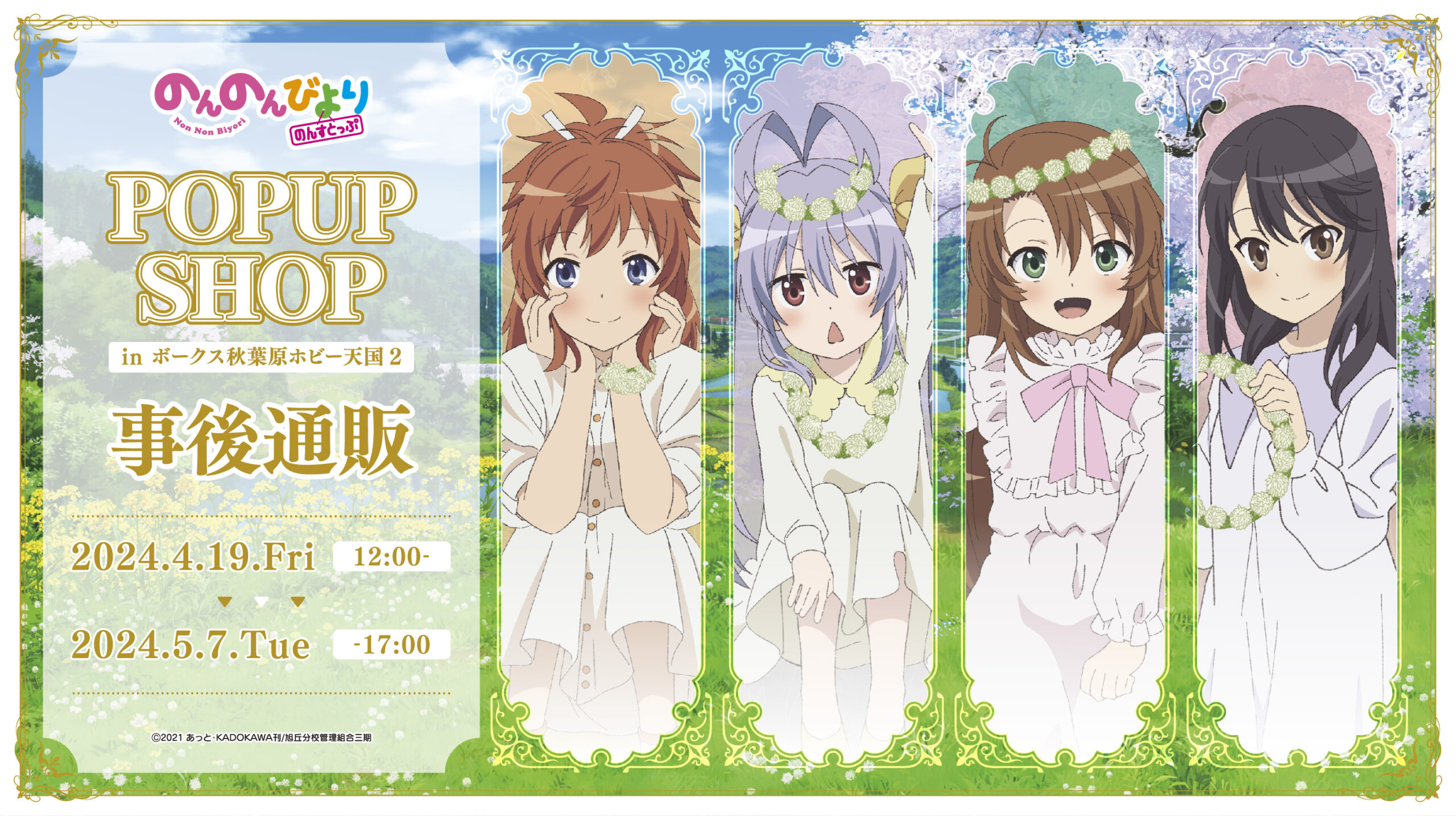 TVアニメ『のんのんびより のんすとっぷ』POP UP SHOPの商品をECサイトで販売中！