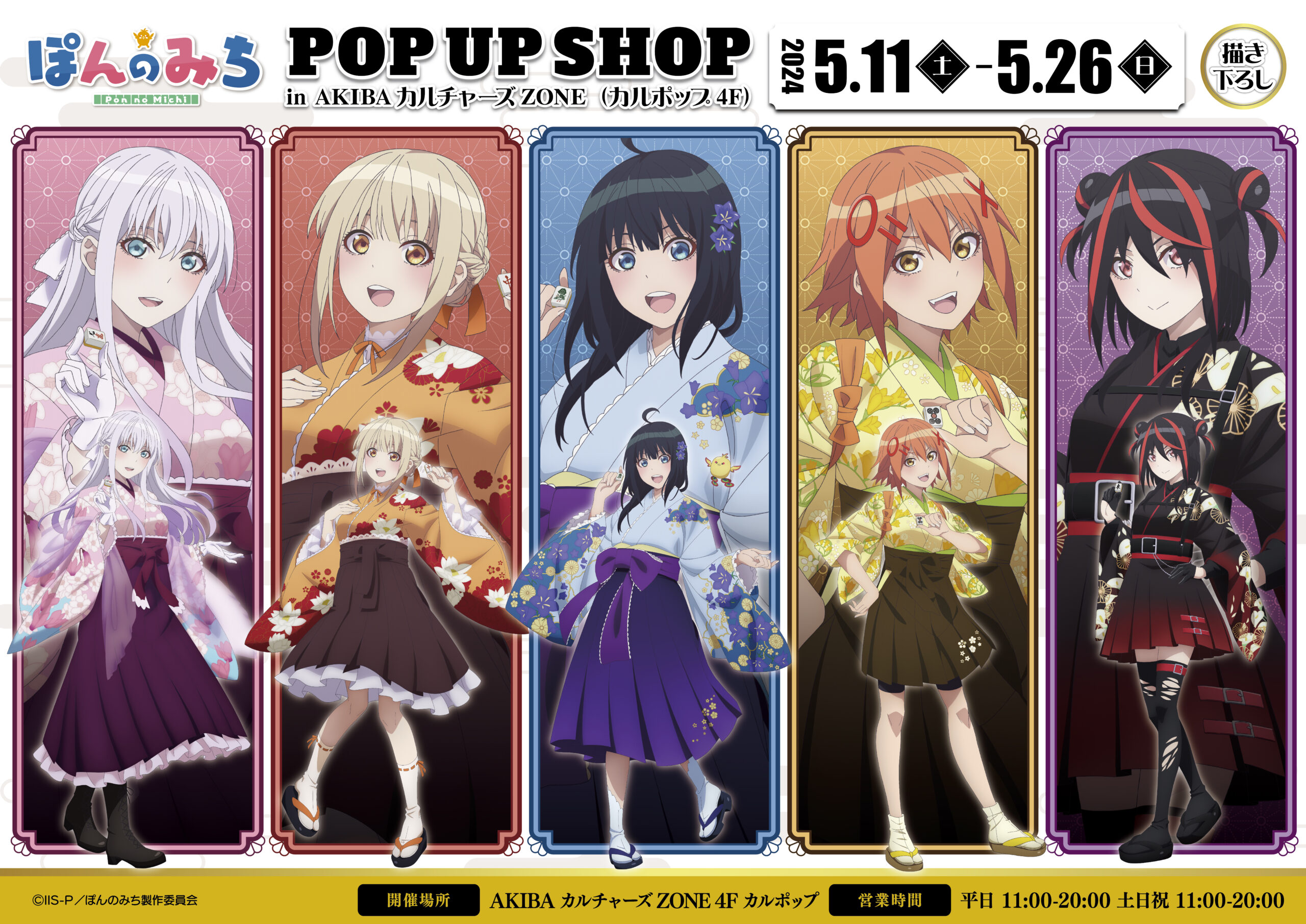【TVアニメ「ぽんのみち」POPUPSHOP開催が決定！】