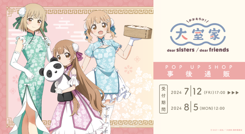 『大室家 dear friends』POP UP SHOP 開催決定！