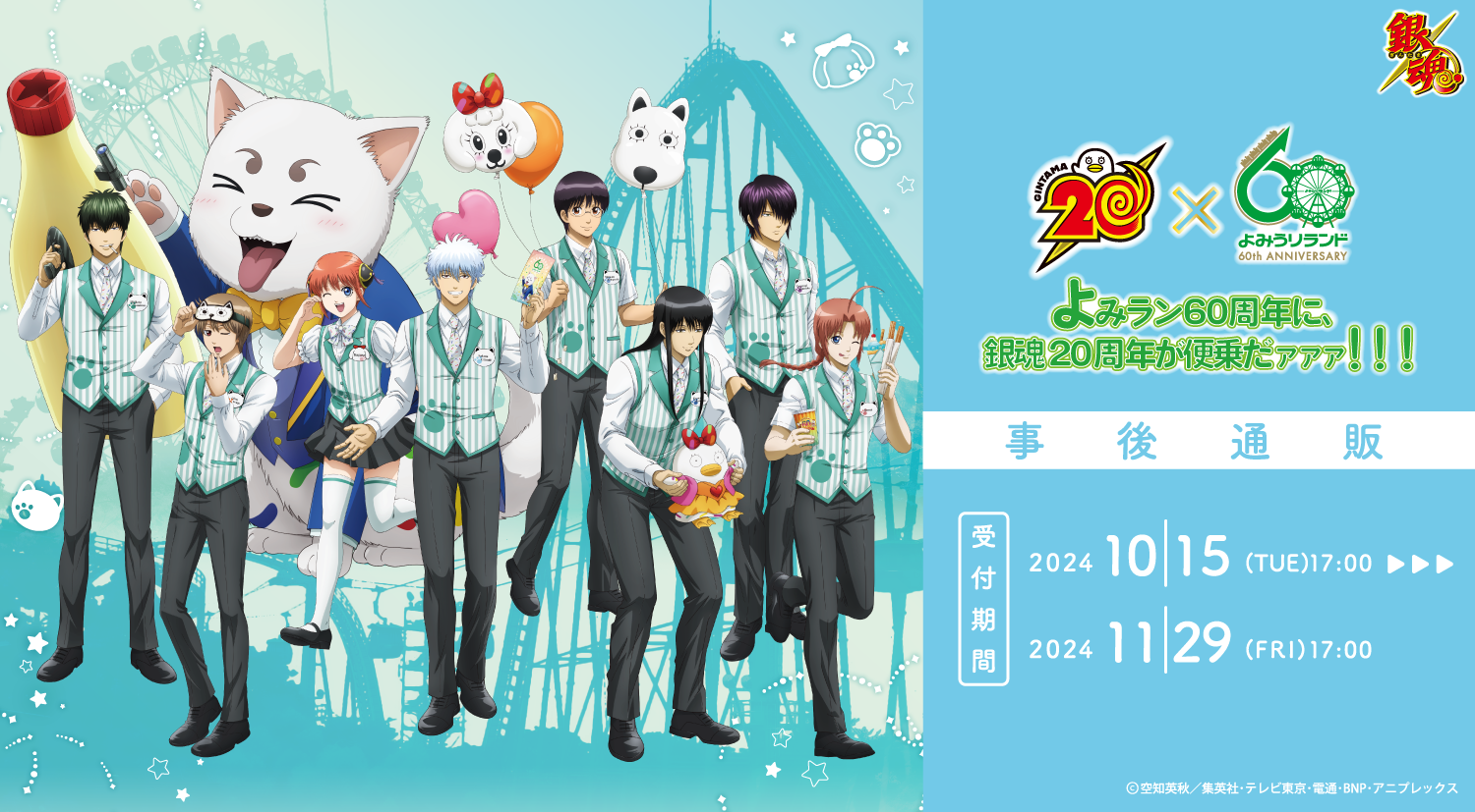【銀魂×よみうりランド】コラボを記念して事後通販開始！