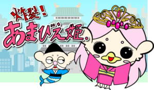 アニメ「炸裂！あまびえ姫。」オリジナルグッズの受注予約をECサイトで受付中！