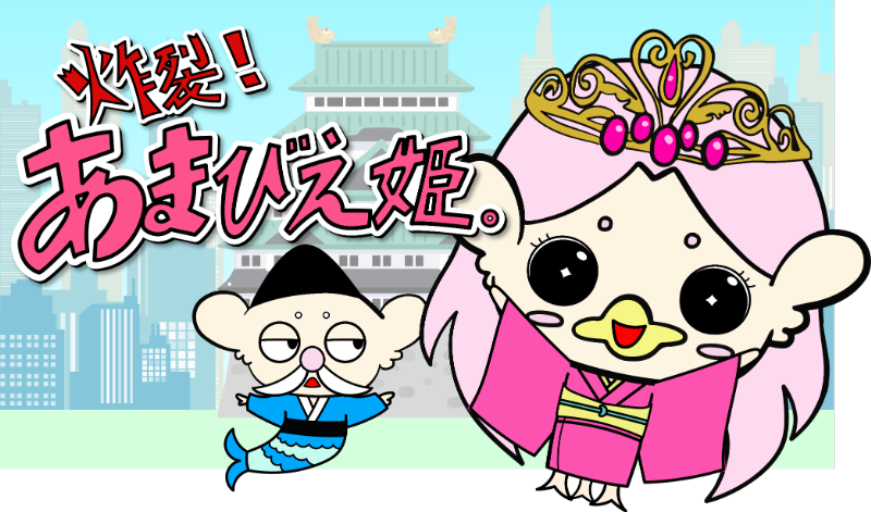 アニメ「炸裂！あまびえ姫。」オリジナルグッズの受注予約をECサイトで受付中！