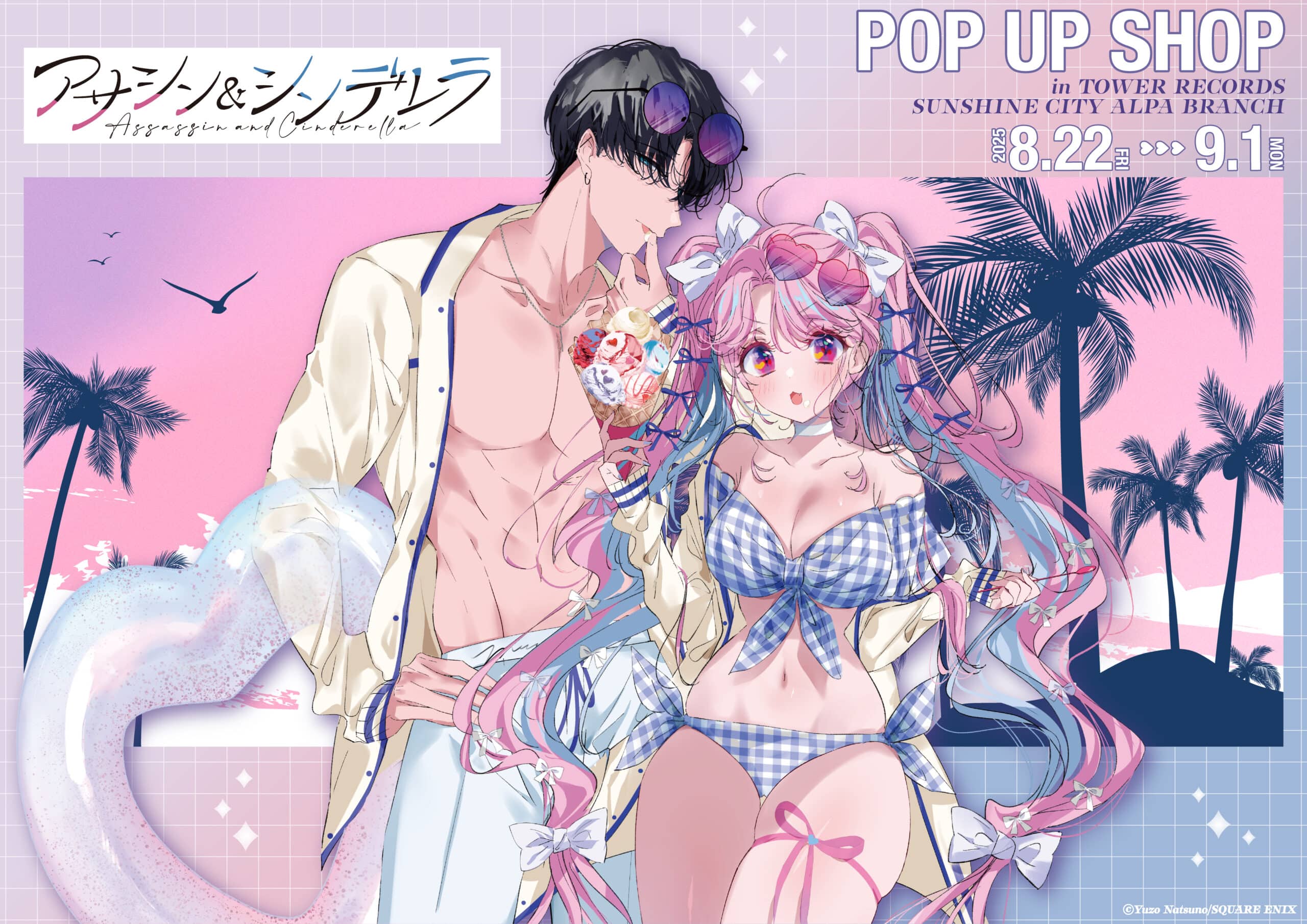 【販売金額に関するお詫び】「アサシン＆シンデレラ」POP UP SHOP